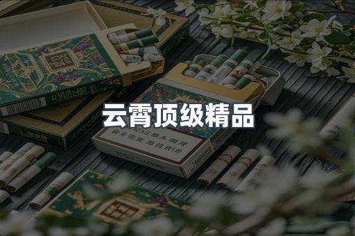 云霄顶级精品