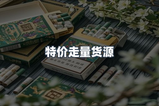 特价走量货源
