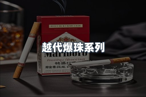 越代爆珠系列